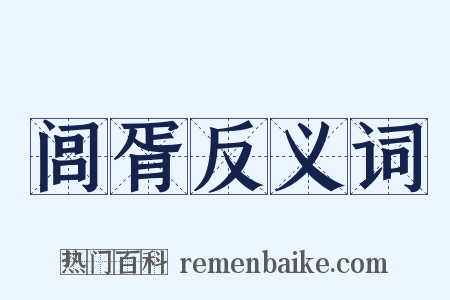闾胥反义词是什么意思的图片